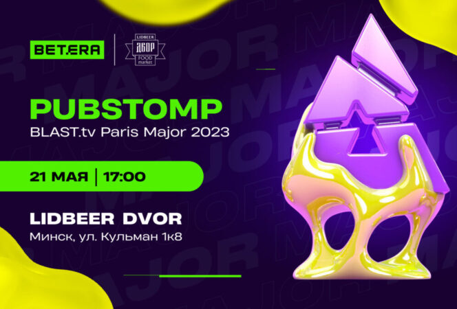 Betera проведет пабстомп BLAST.tv Paris Major 2023 в Минске
