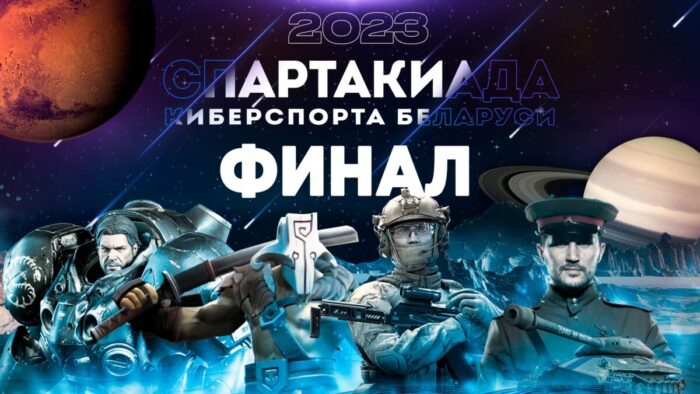 Стали известны триумфаторы Спартакиады Киберспорта Беларуси 2023