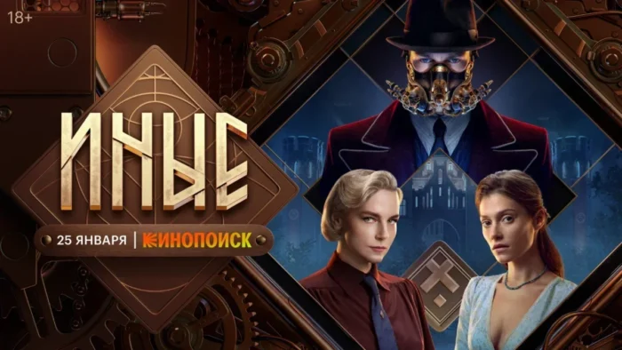 Российское видение истории о сверхлюдях. Вышел тизер-трейлер фэнтезийного сериала “Иные”