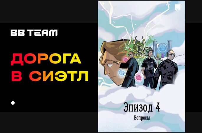 Вышла финальная часть киберспортивного комикса о BetBoom Team “Дорога в Сиэтл”