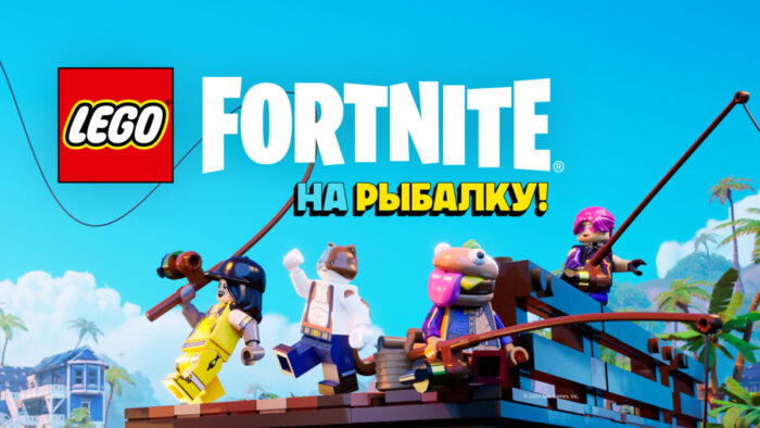 В LEGO Fortnite появилась рыбалка! Игроки буду в восторге