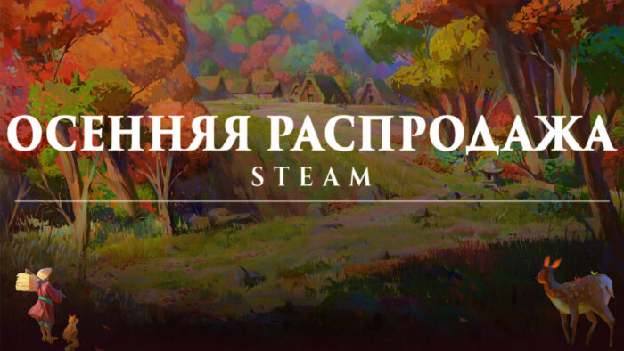 Steam запустил осеннюю распродажу с большими скидками