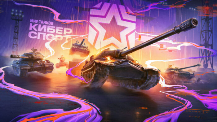 Первый канал запускает турнир по игре “Мир танков” с призами на 5 миллионов рублей