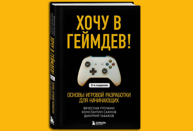 Вышло второе издание “Хочу в геймдев! Основы игровой разработки для начинающих”