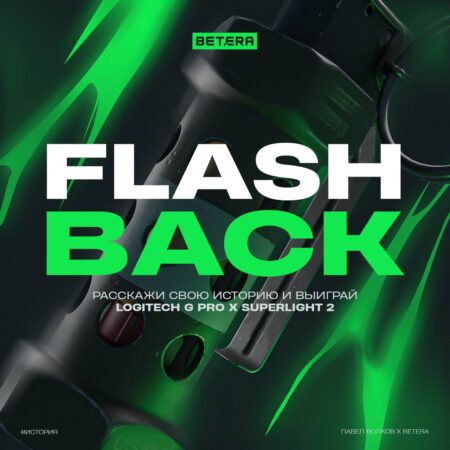BETERA запускает конкурс FLASHBACK
