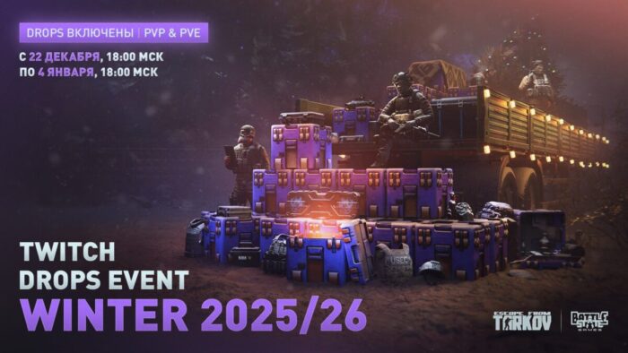 В Escape from Tarkov можно получить награды за просмотр трансляций